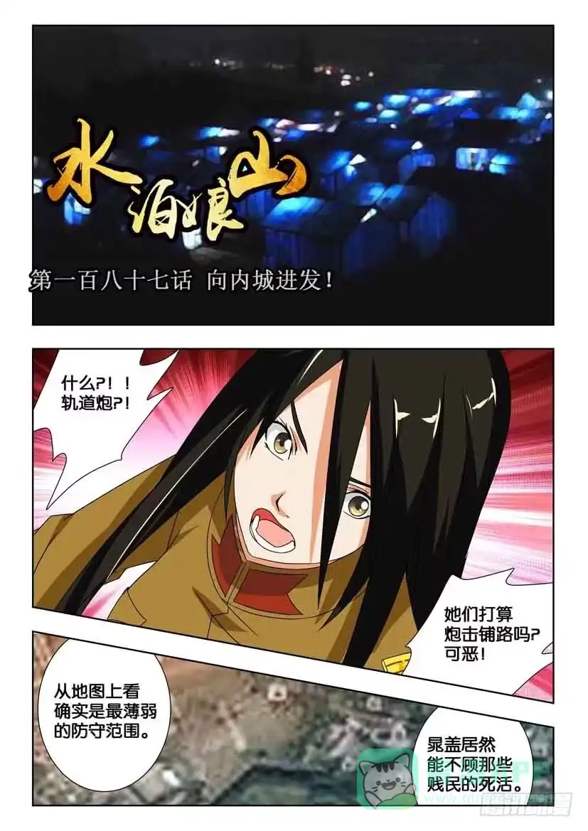 《水泊娘山》第一百八十七话 向内城进发！ 第1页