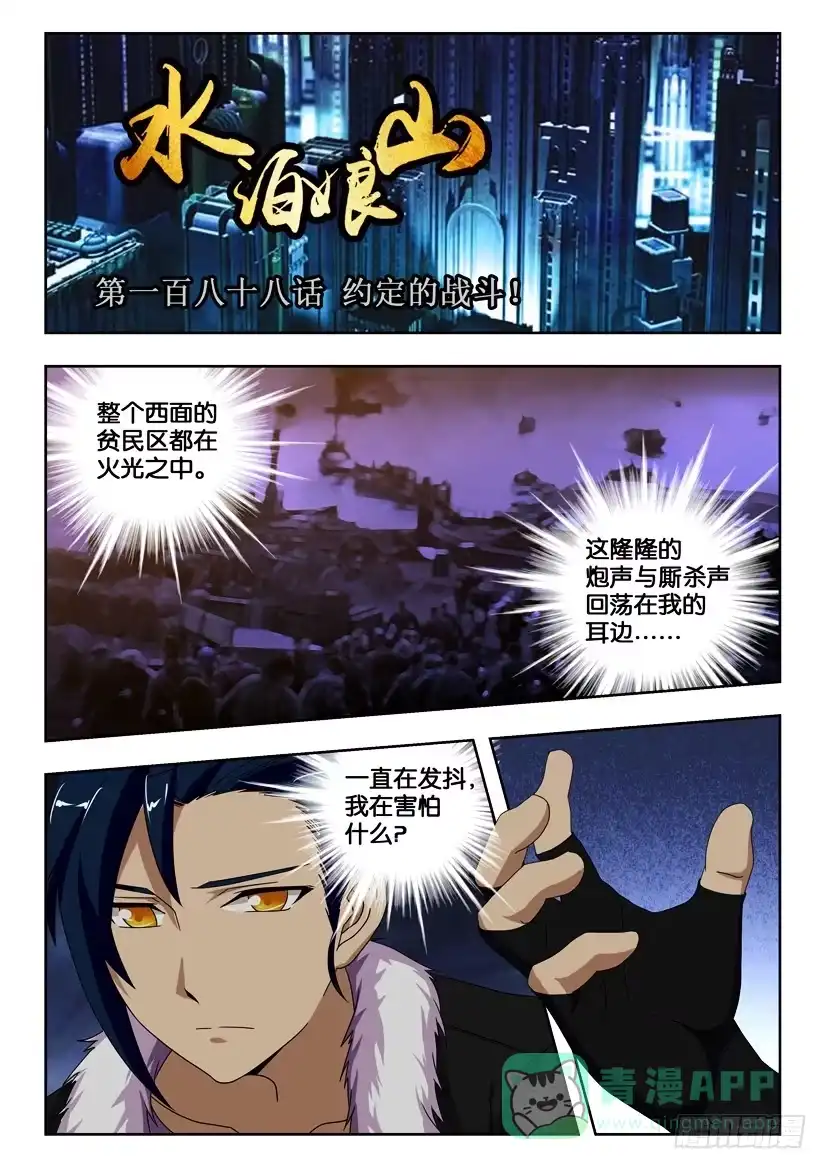 《水泊娘山》第一百八十八话 约定的战斗！ 第1页
