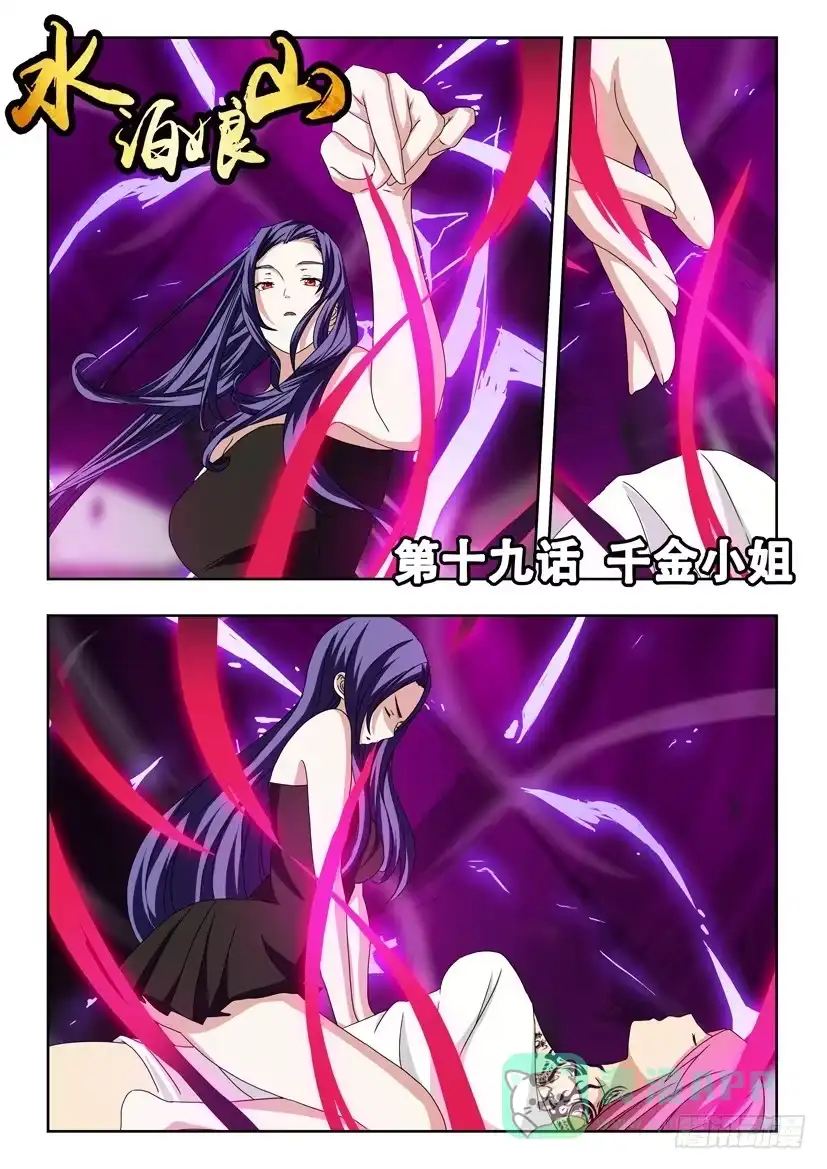 《水泊娘山》第十九话 千金小姐 第1页