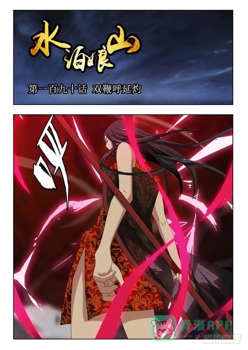 《水泊娘山》第一百九十话 双鞭呼延灼 第1页