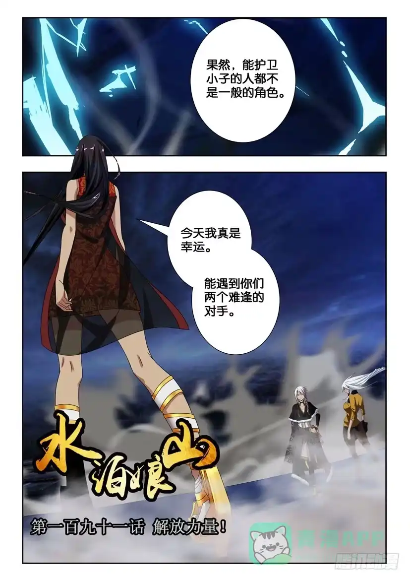 《水泊娘山》第一百九十一话 解放力量 第1页
