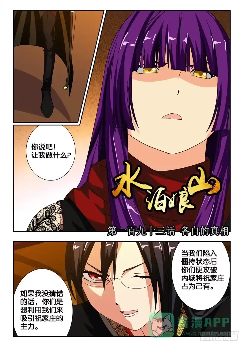 《水泊娘山》第一百九十三话 各自的真相 第1页
