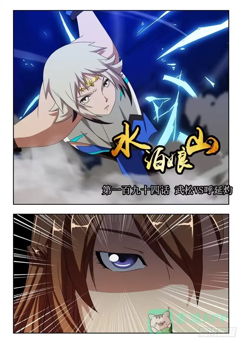 《水泊娘山》第一百九十四话 武松VS呼延灼 第1页