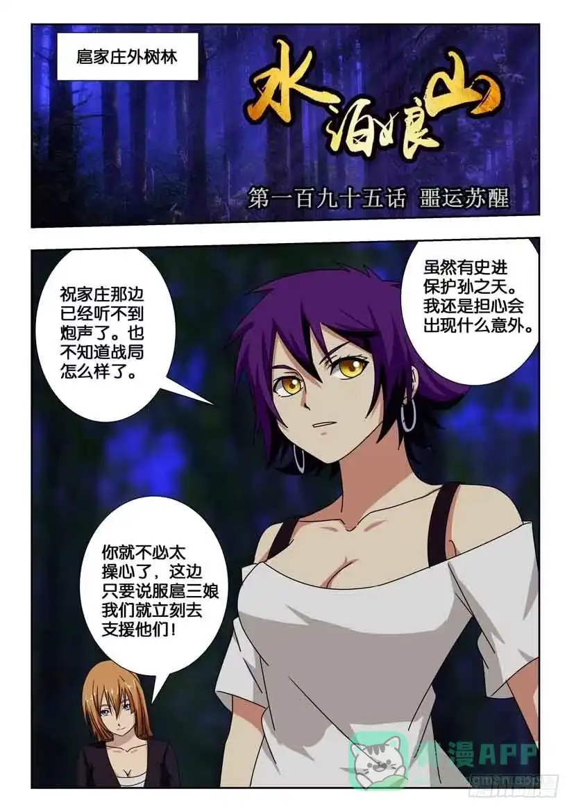 《水泊娘山》第一百九十五话 噩运苏醒 第1页