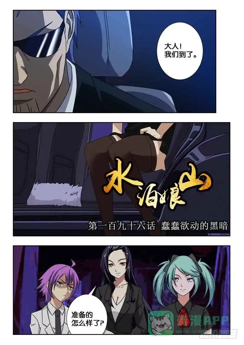 《水泊娘山》第一百九十六话 蠢蠢欲动的黑暗 第1页