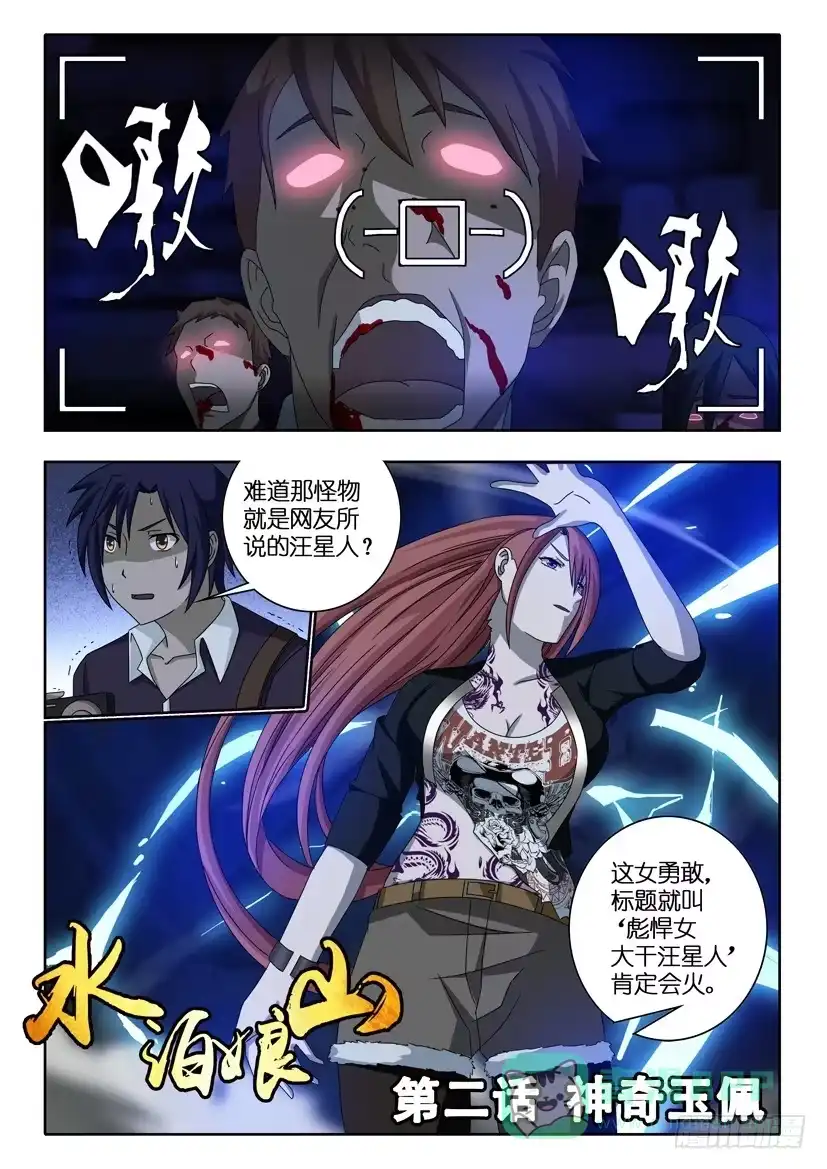 《水泊娘山》第二话 神奇玉佩 第1页
