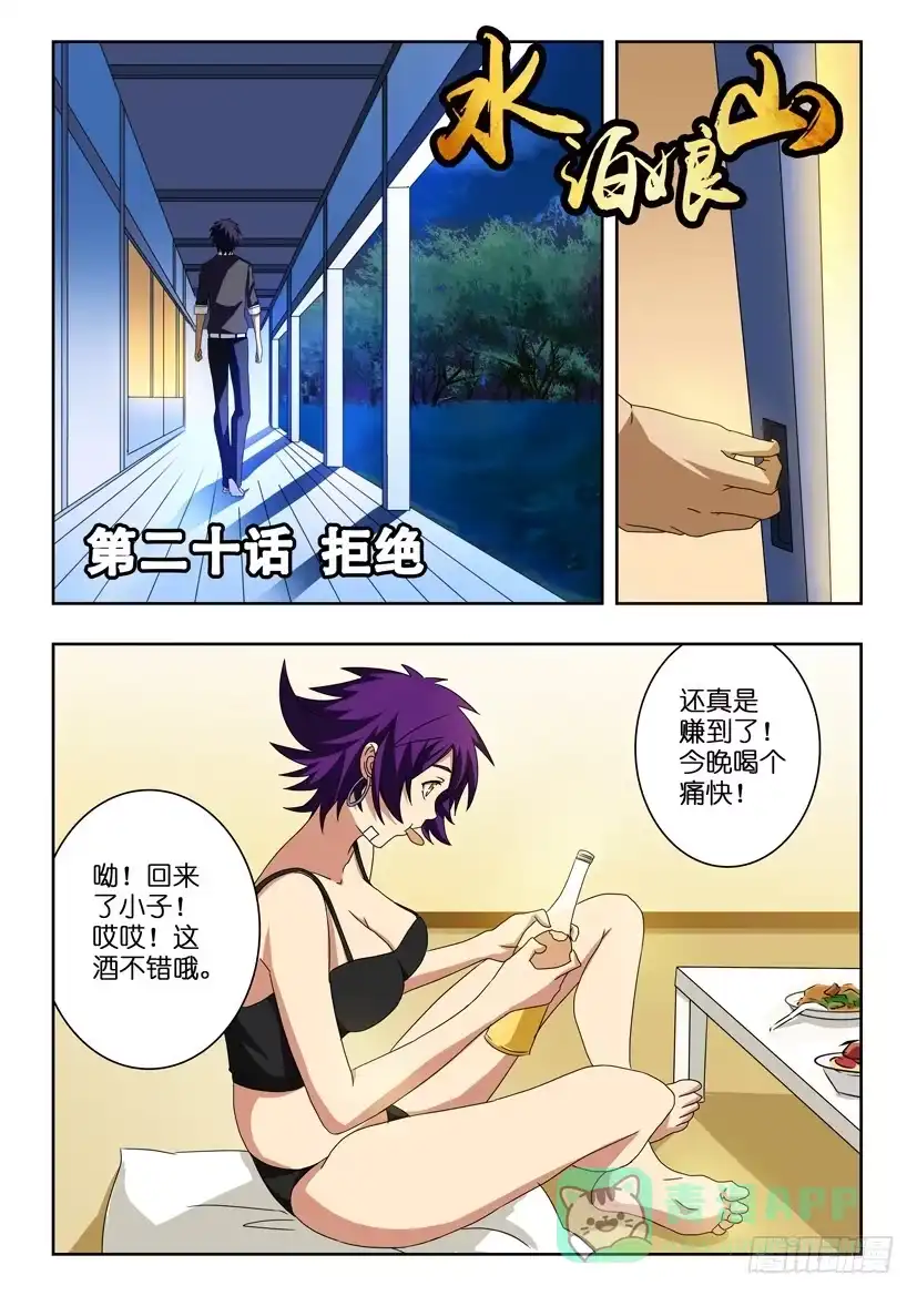 《水泊娘山》第二十话 拒绝 第1页