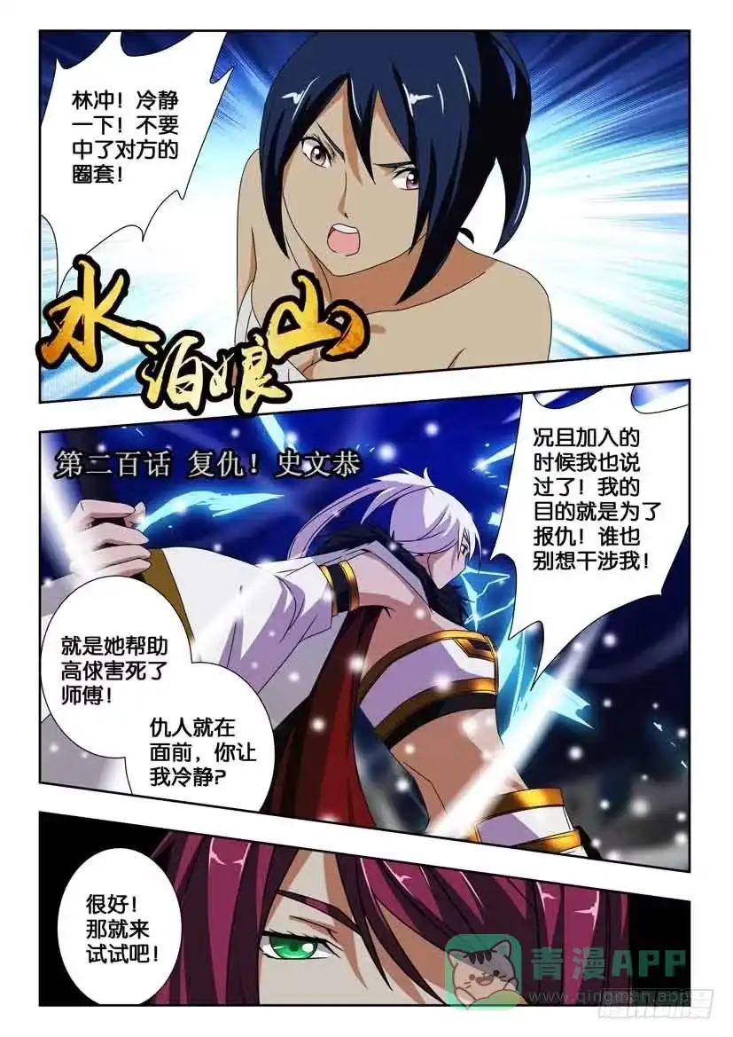 《水泊娘山》第二百话 复仇！史文恭 第1页