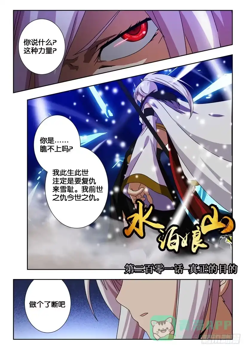 《水泊娘山》第二百零一话 真正的目的 第1页