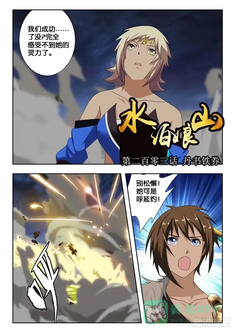 《水泊娘山》第二百零三话 丹书铁劵 第1页