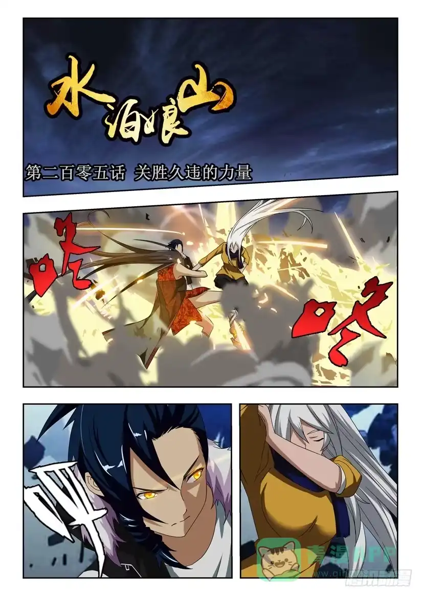《水泊娘山》第二百零五话 关胜久违的力量 第1页