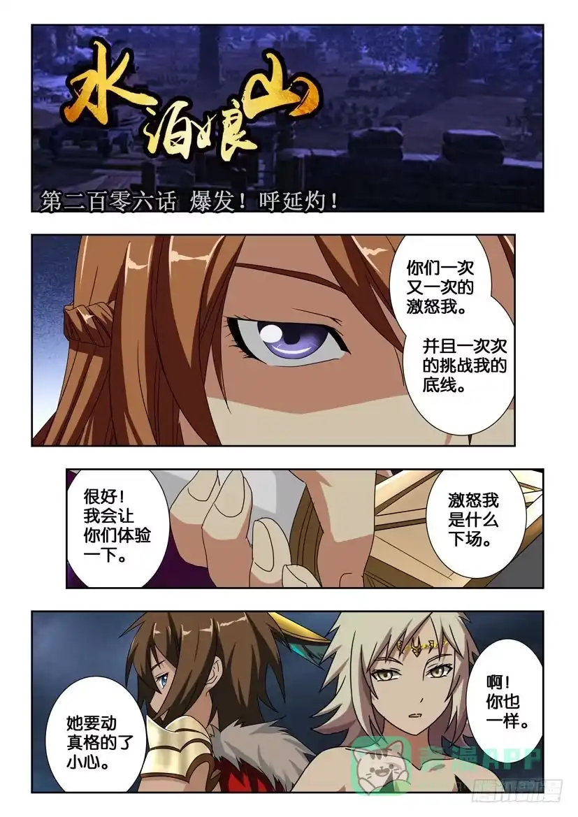 《水泊娘山》第二百零六话 爆发！呼延灼！ 第1页