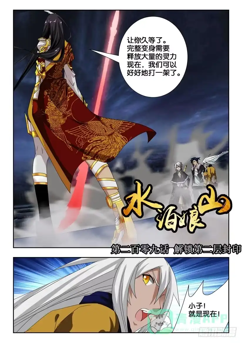 《水泊娘山》第二百零九话 解锁第二层封印 第1页