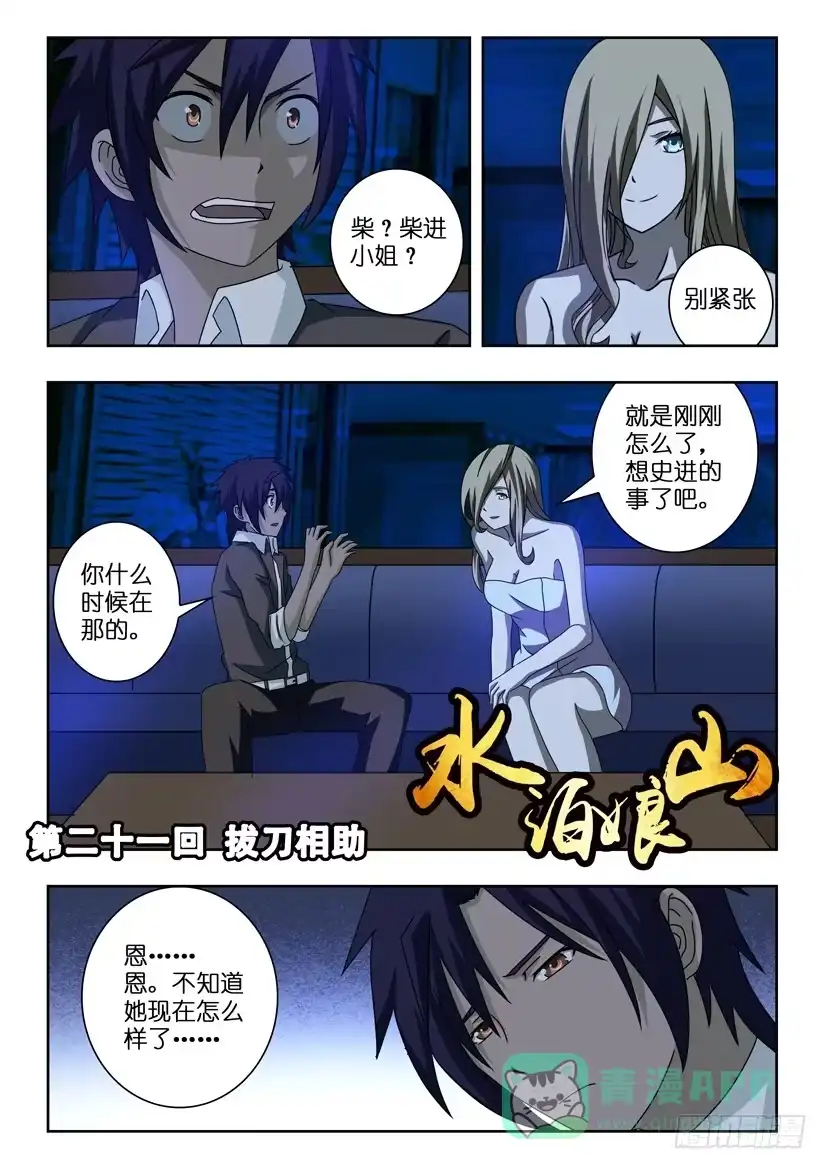 《水泊娘山》第二十一话 拔刀相助 第1页