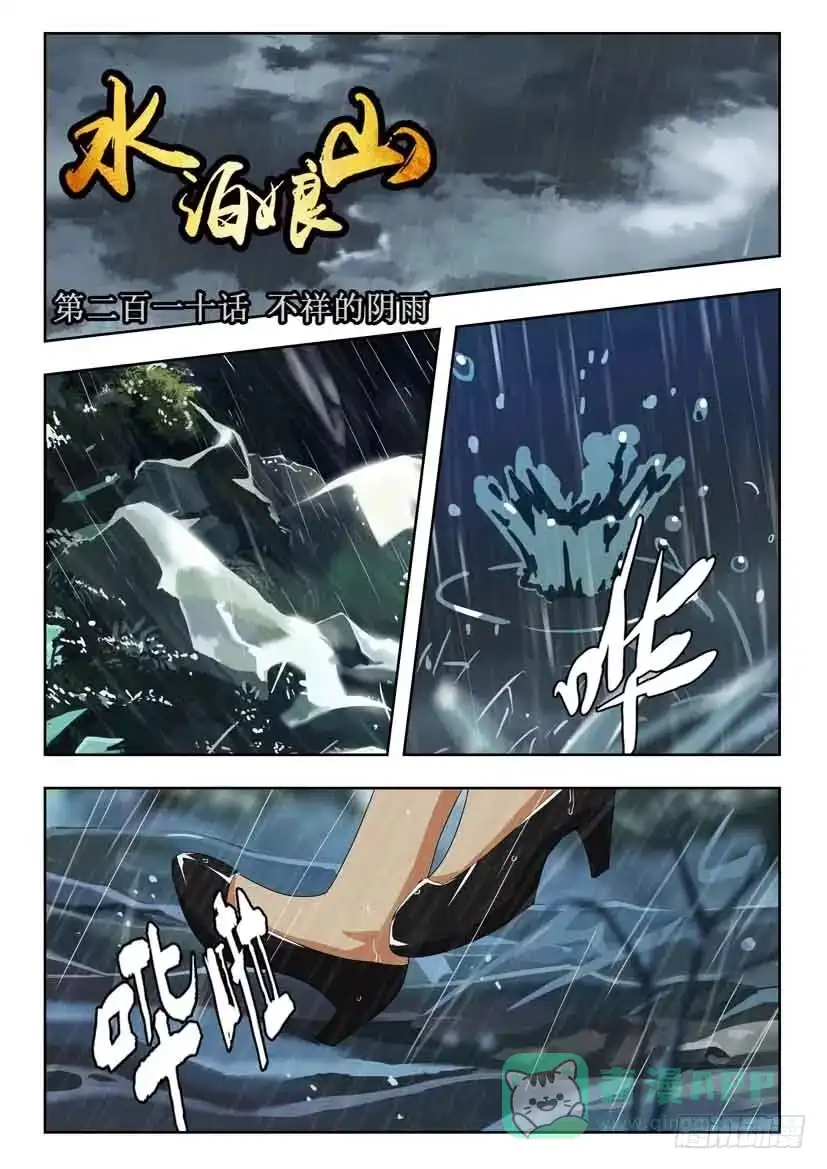 《水泊娘山》第二百一十话 不祥的阴雨 第1页