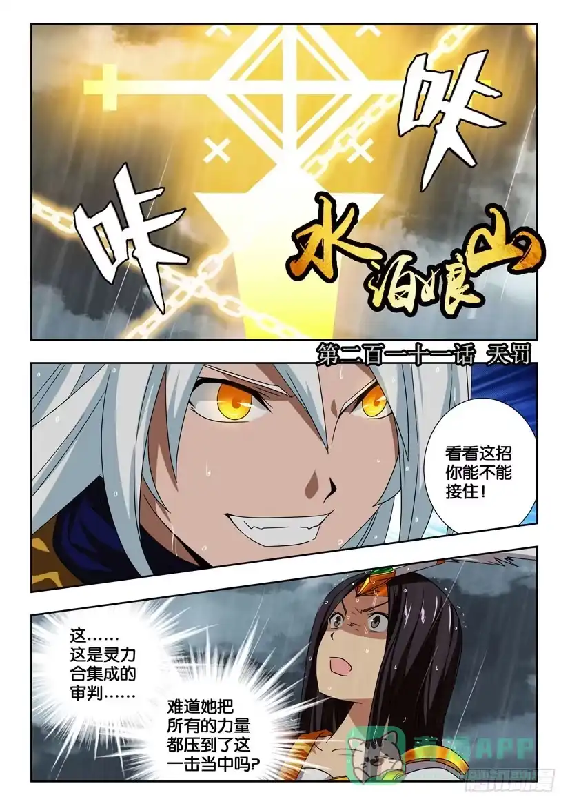 《水泊娘山》第二百一十一话 天罚 第1页