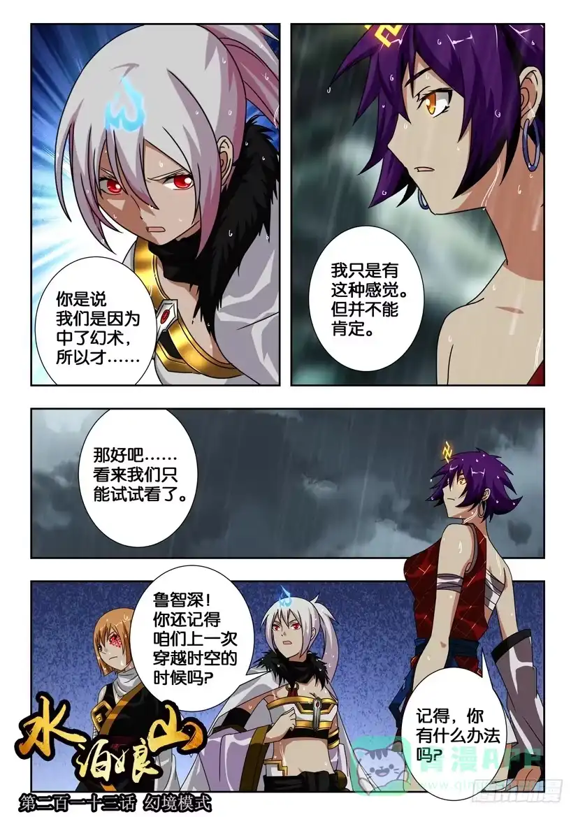 《水泊娘山》第一百二十三话 幻境模式 第1页