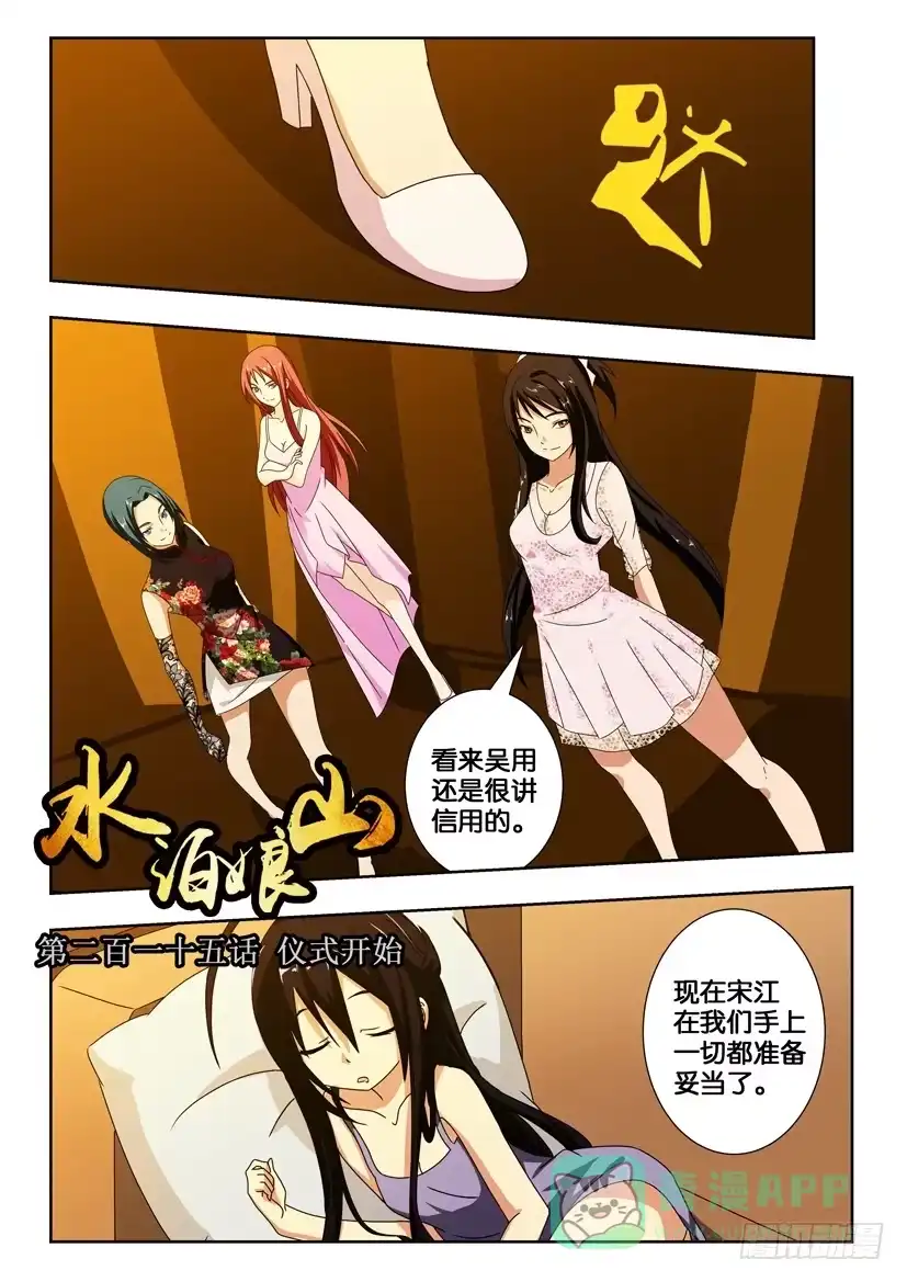 《水泊娘山》第二百一十五话 仪式开始 第1页