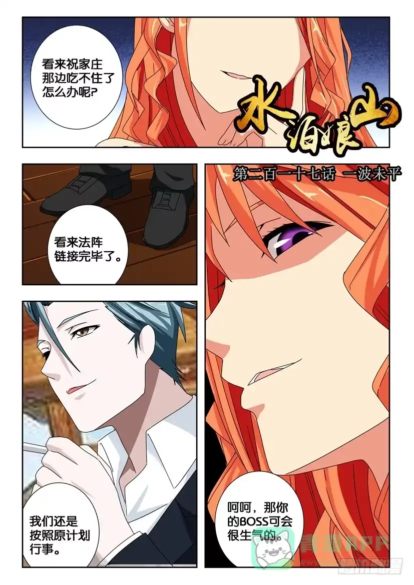《水泊娘山》第二百一十七话 一波未平 第1页