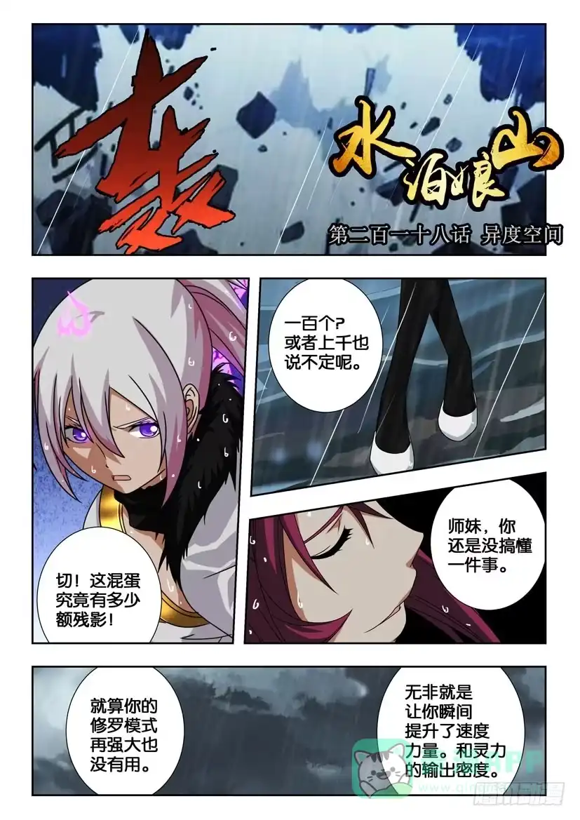 《水泊娘山》第二百一十八话 异度空间 第1页