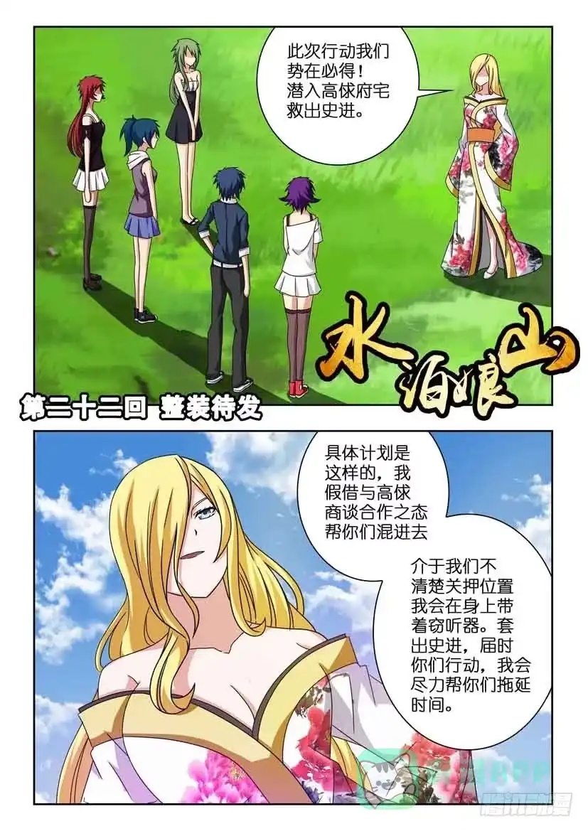 《水泊娘山》第二十二话 整装待发 第1页