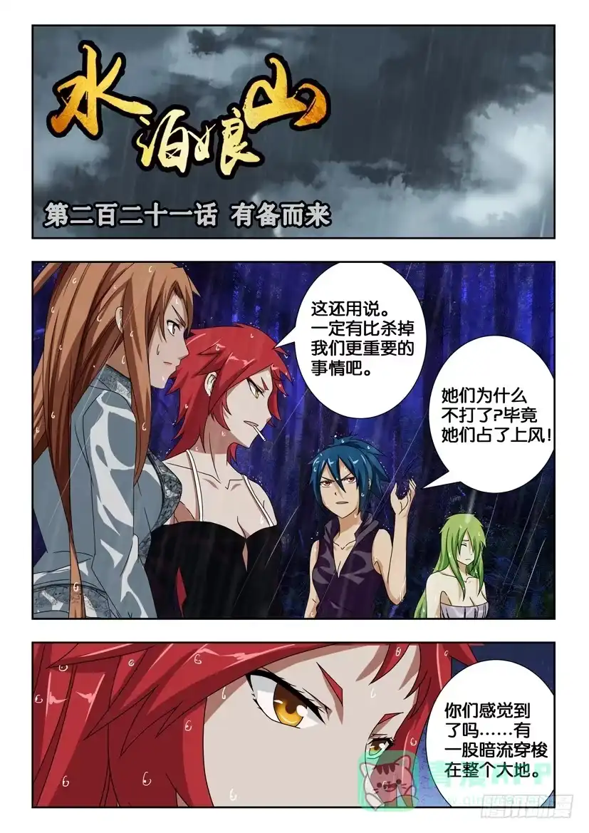 《水泊娘山》第二百一十一话 有备而来 第1页