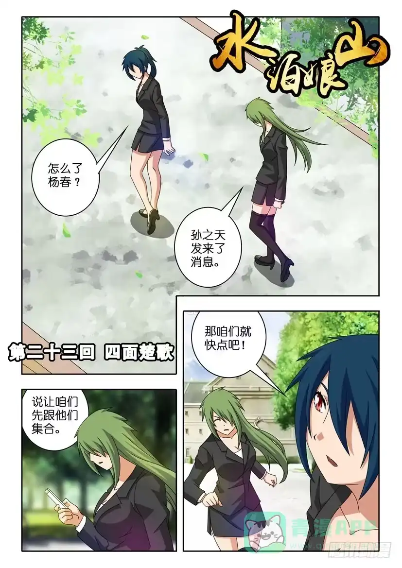 《水泊娘山》第二十三话 四面楚歌 第1页