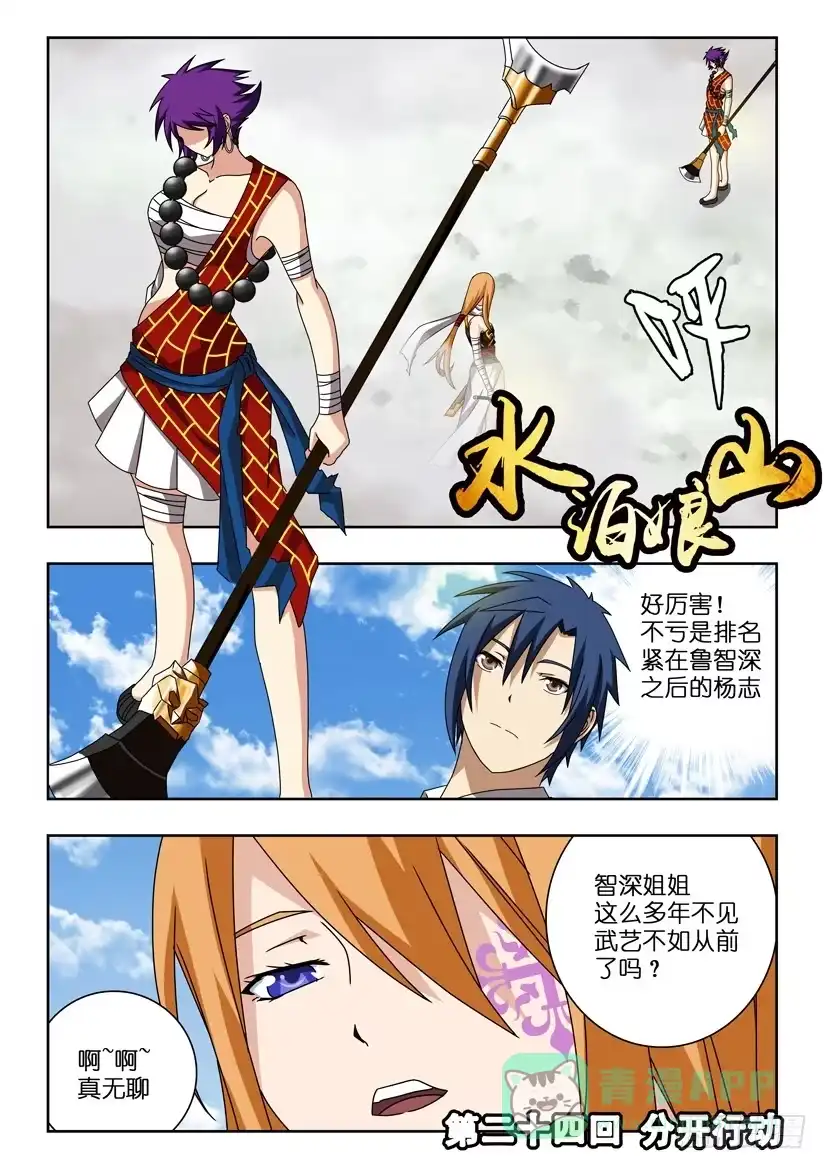 《水泊娘山》第二十四话 分开行动 第1页