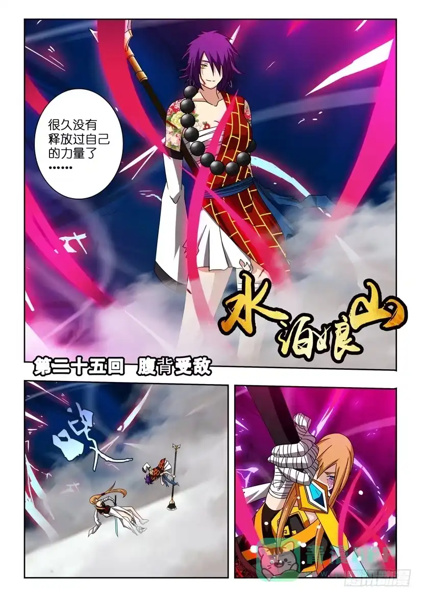 《水泊娘山》第二十五话 腹背受敌 第1页