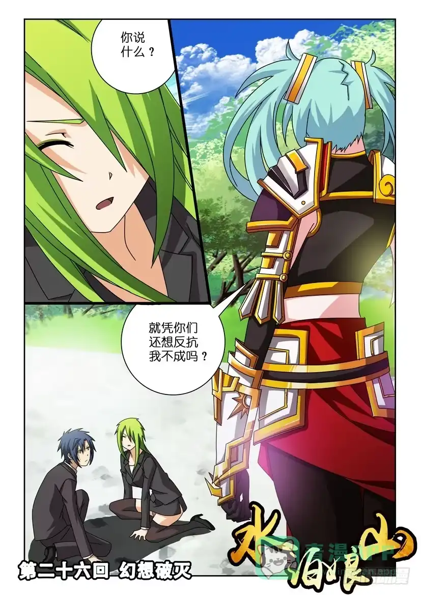 《水泊娘山》第二十六话 幻想破灭 第1页