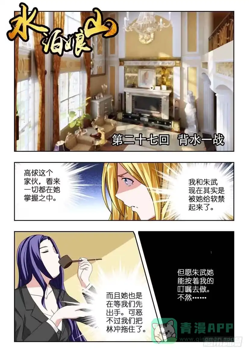 《水泊娘山》第二十七话 背水一战 第1页