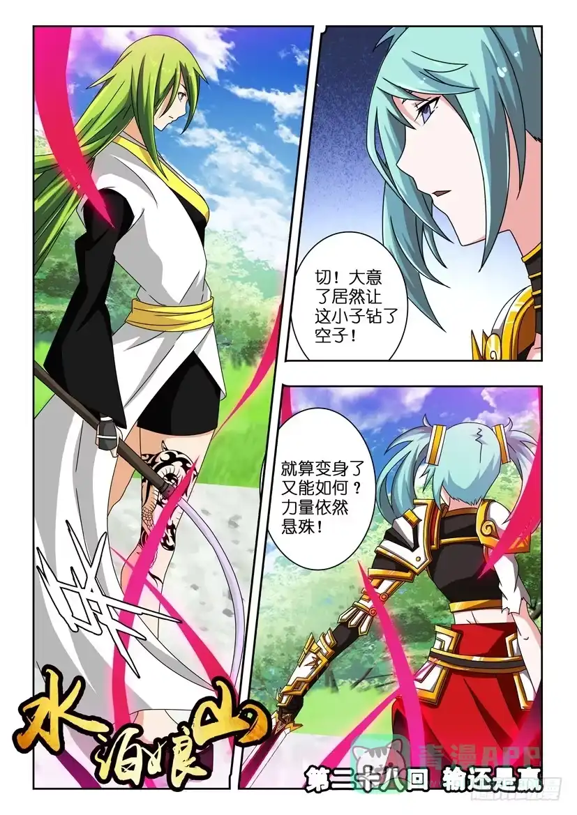 《水泊娘山》第二十八话 输还是赢 第1页