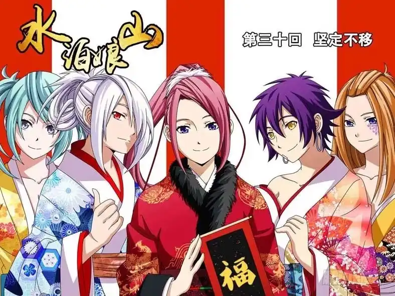 《水泊娘山》第三十话 坚定不移 第12页