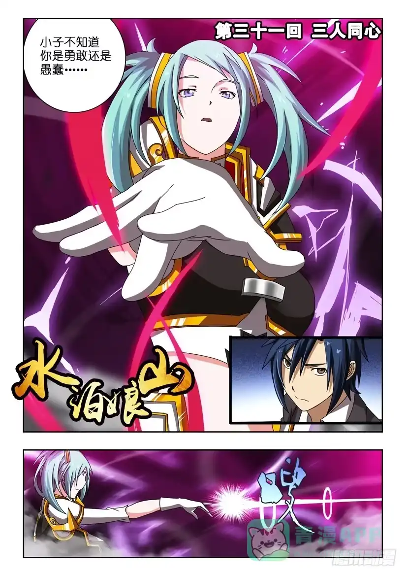 《水泊娘山》第三十一话 三人同心 第1页