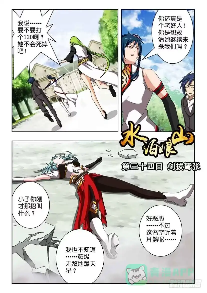 《水泊娘山》第三十四话 剑拔弩张 第1页
