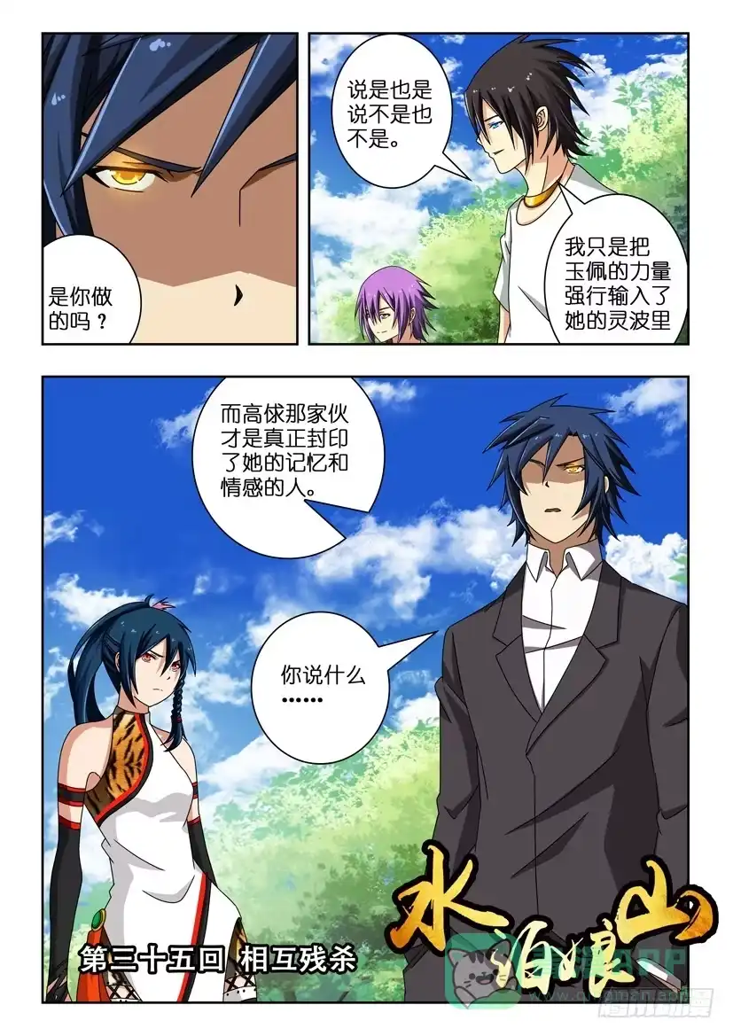 《水泊娘山》第三十五话 相互残杀 第1页