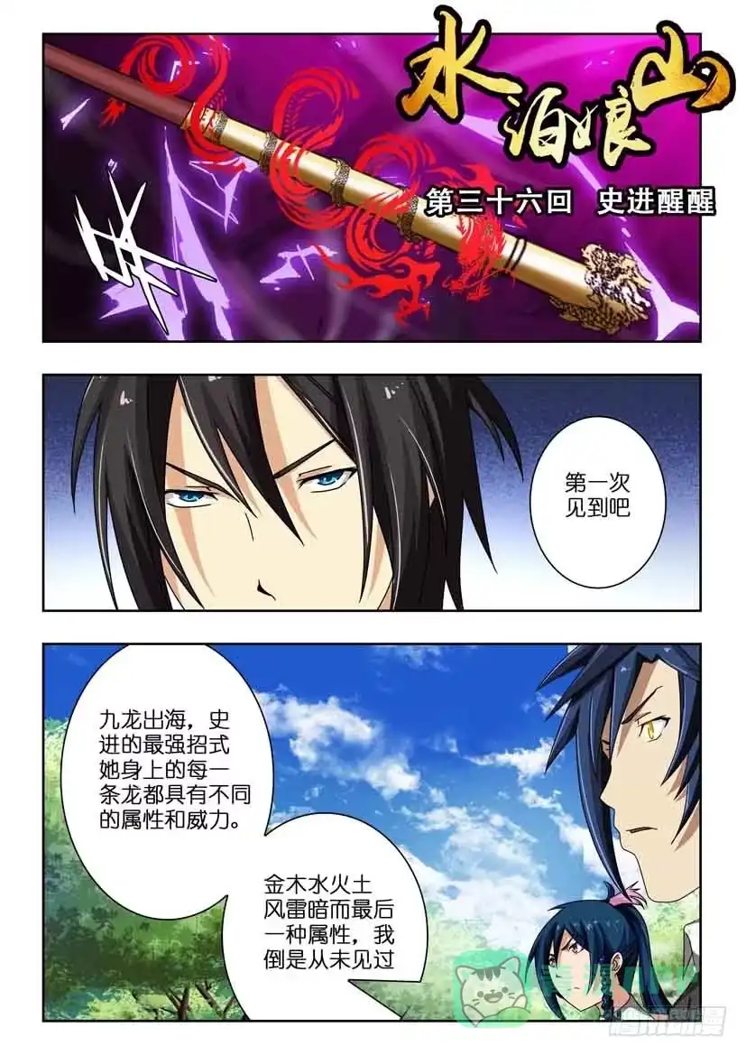 《水泊娘山》第三十六话 史进醒醒 第1页