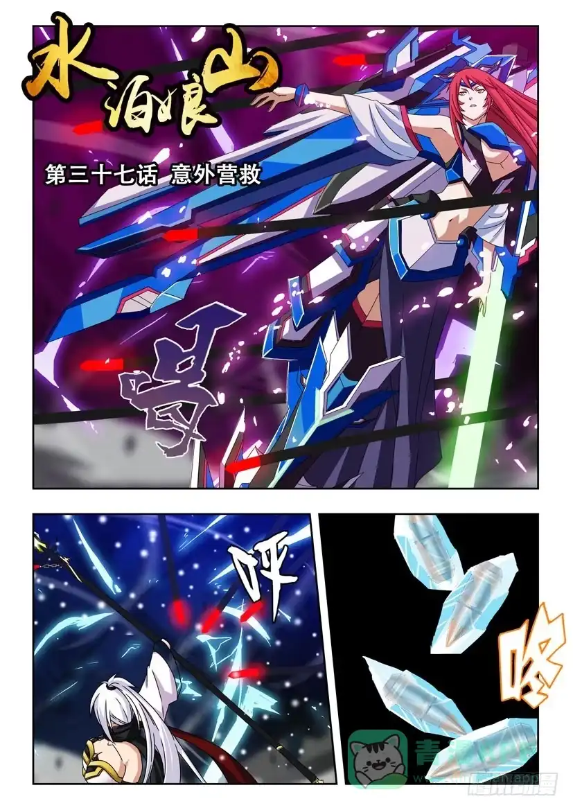 《水泊娘山》三十七话 意外营救 第1页