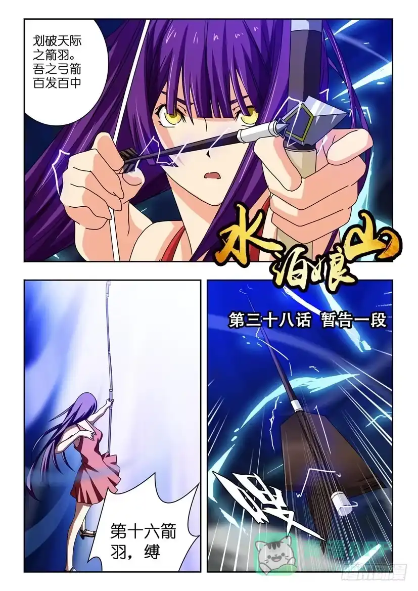 《水泊娘山》第三十八话 暂告一段 第1页