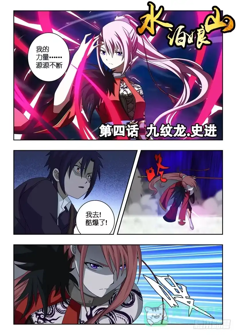 《水泊娘山》第四话 九纹龙 史进 第1页