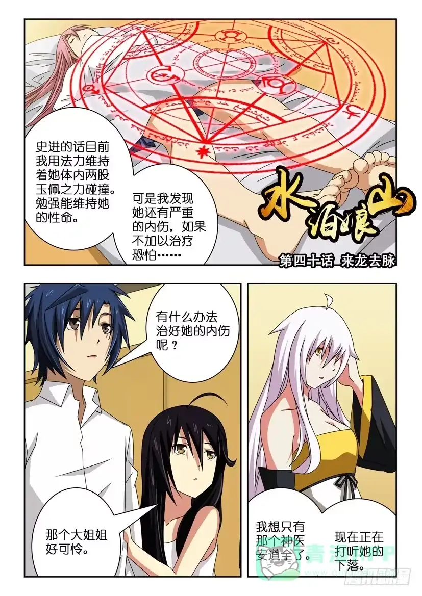 《水泊娘山》第四十话 来龙去脉 第1页
