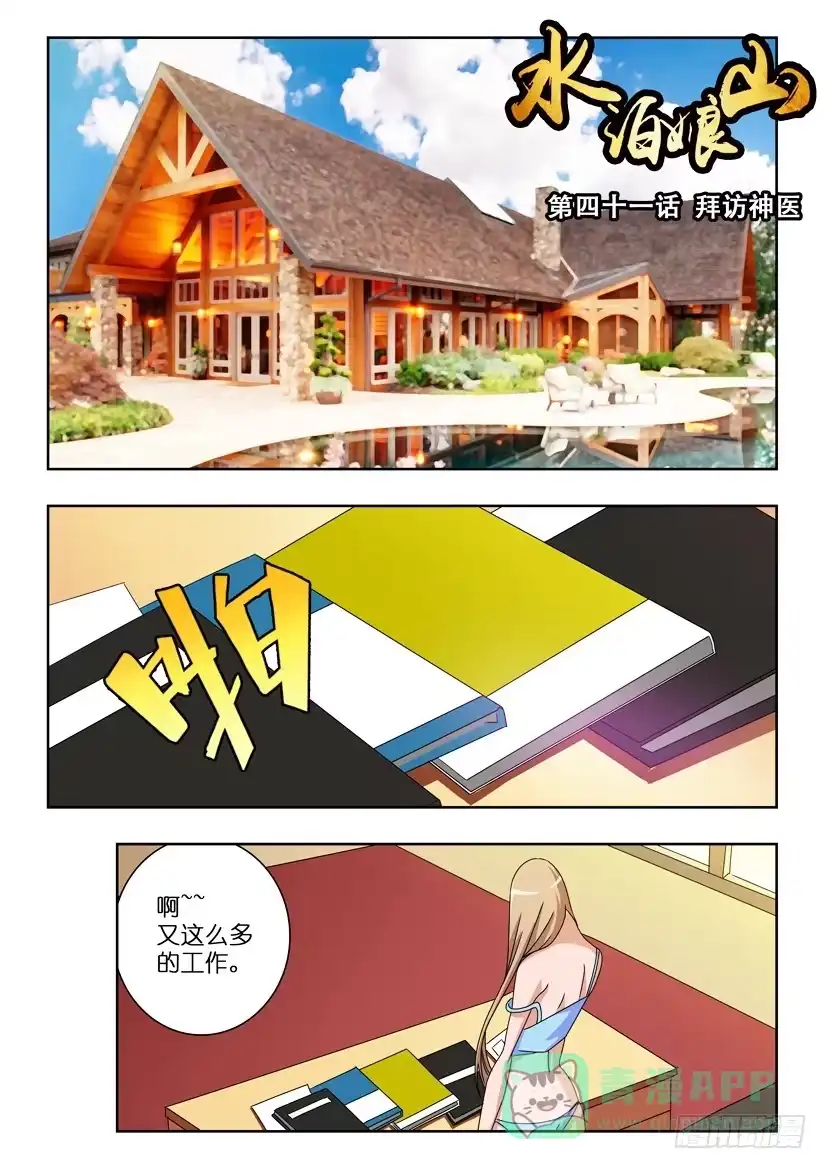 《水泊娘山》第四十一话 拜访神医 第1页