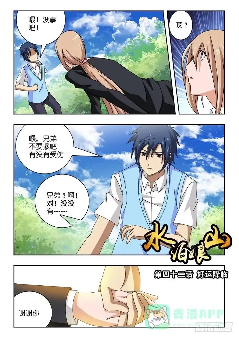 《水泊娘山》第四十二话 好运降临 第1页