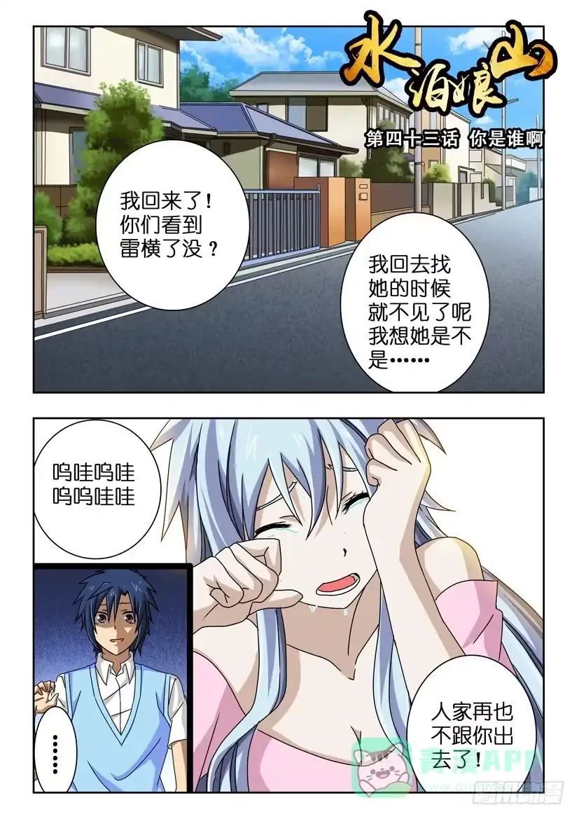 《水泊娘山》第四十三话 你是谁啊 第1页