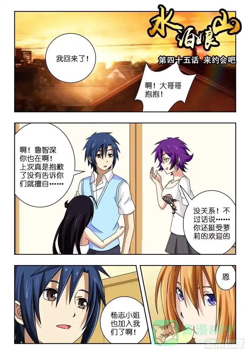 《水泊娘山》第四十五话 来约会吧 第1页