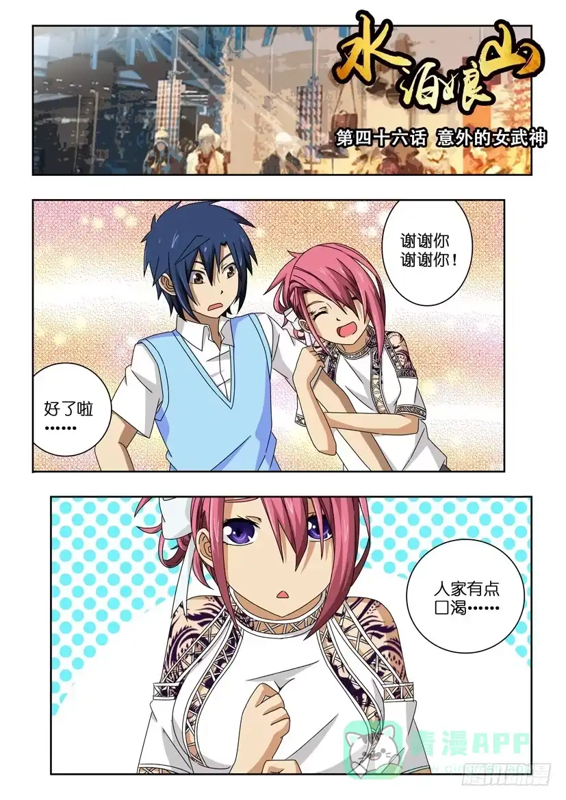 《水泊娘山》第四十六话 意外的女武神 第1页