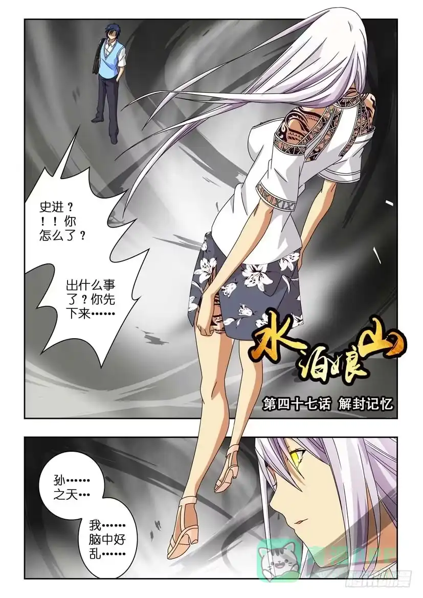 《水泊娘山》第四十七话 解封记忆 第1页