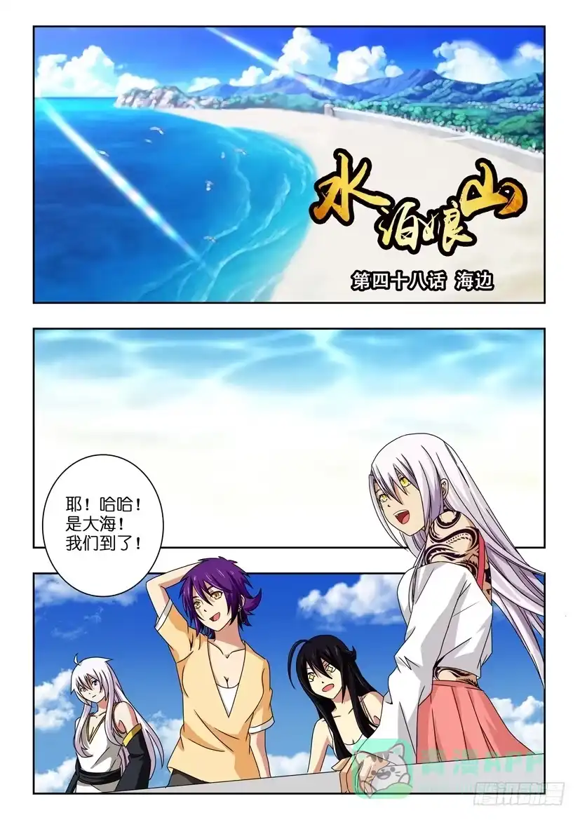 《水泊娘山》第四十八话 海边 第1页