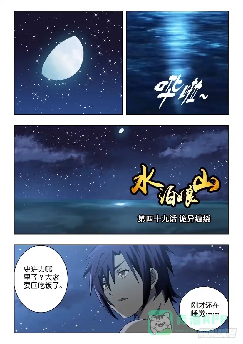 《水泊娘山》第四十九话 诡异缠绕 第1页
