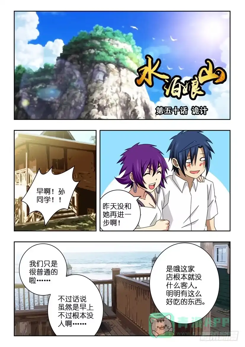 《水泊娘山》第五十话 诡计 第1页